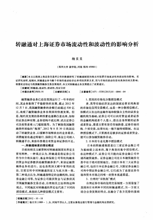 转融通对上海证券市场流动性和波动性的影响分析