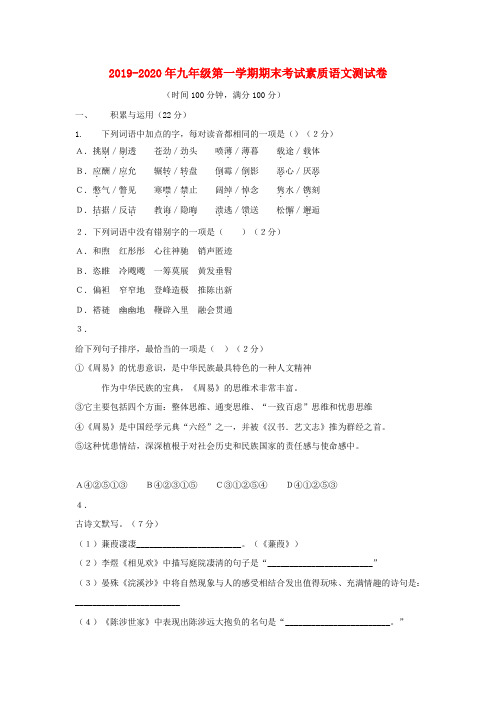 2019-2020年九年级第一学期期末考试素质语文测试卷