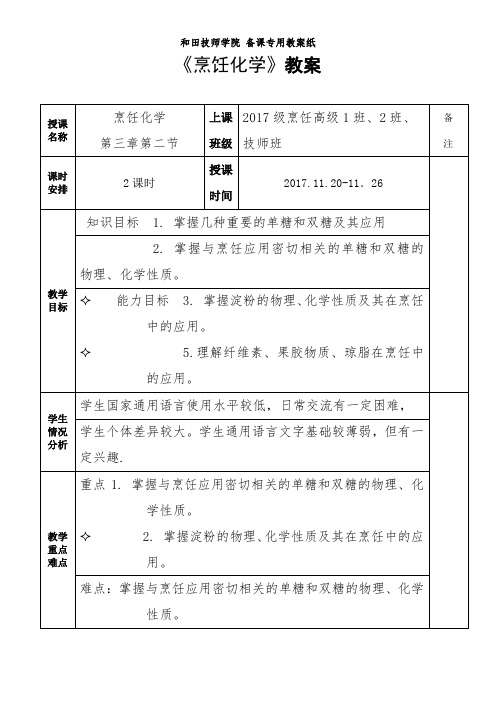 《烹饪化学》教案(第十一周)