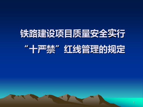 铁路建设项目质量安全实行十严禁红线管理的规定讲义ppt课件