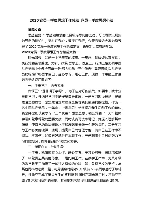 2020党员一季度思想工作总结_党员一季度思想小结