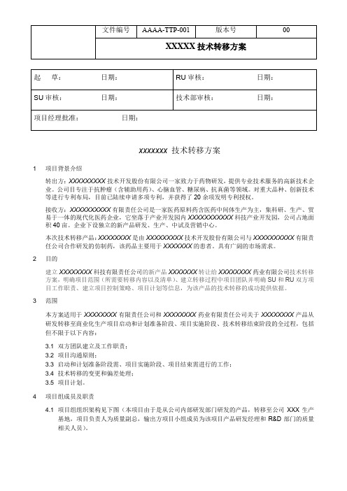 新研药物技术转移方案 - v01