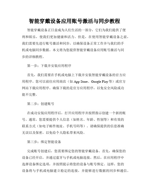 智能穿戴设备应用账号激活与同步教程