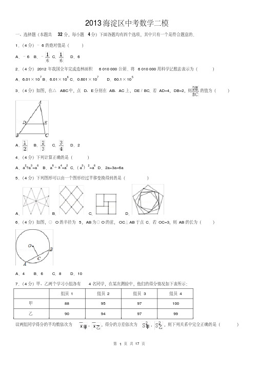 2013海淀区中考数学二模