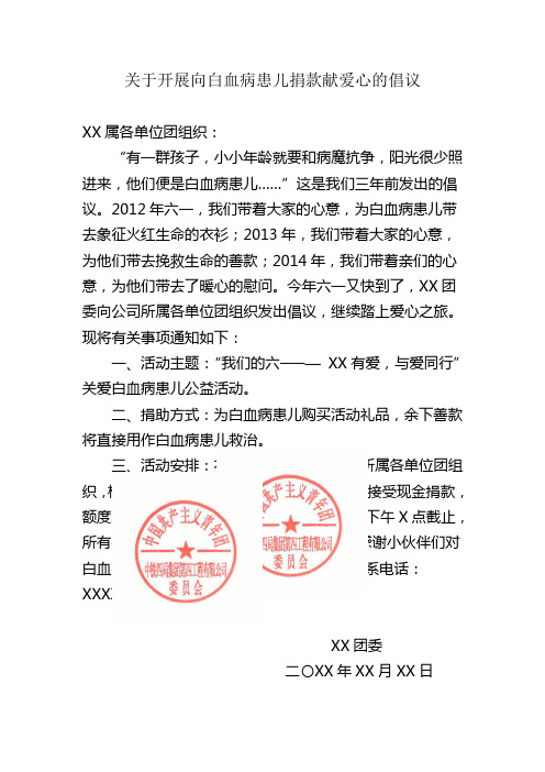 关于开展向白血病患儿捐款献爱心的倡议