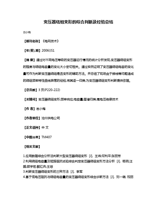 变压器绕组变形的综合判断及经验总结