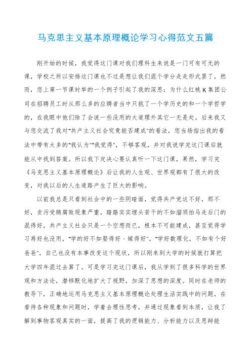 马克思主义基本原理概论学习心得范文五篇