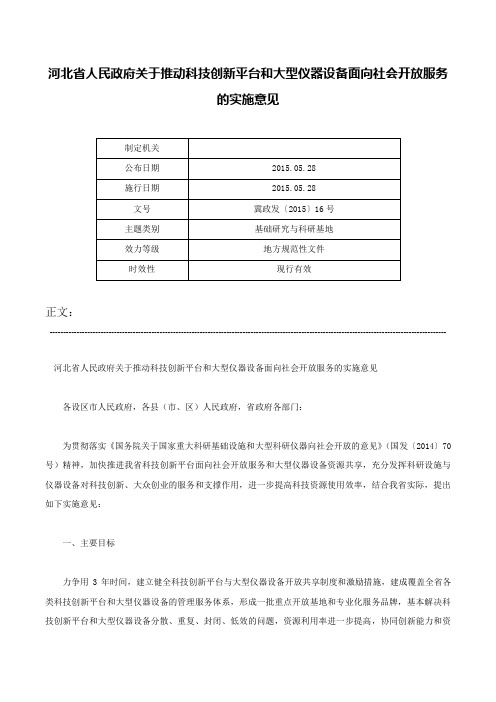 河北省人民政府关于推动科技创新平台和大型仪器设备面向社会开放服务的实施意见-冀政发〔2015〕16号