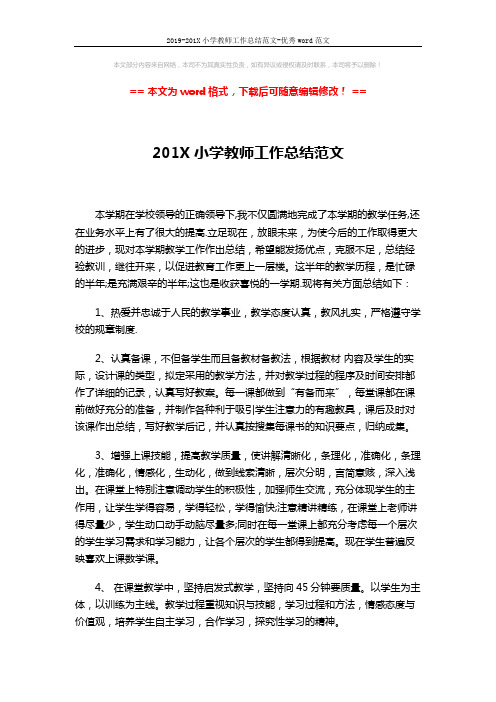 2019-201X小学教师工作总结范文-优秀word范文 (3页)