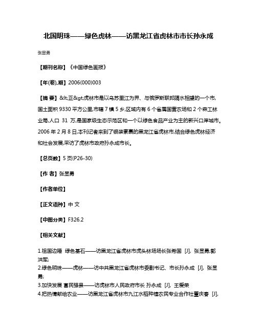 北国明珠——绿色虎林——访黑龙江省虎林市市长孙永成