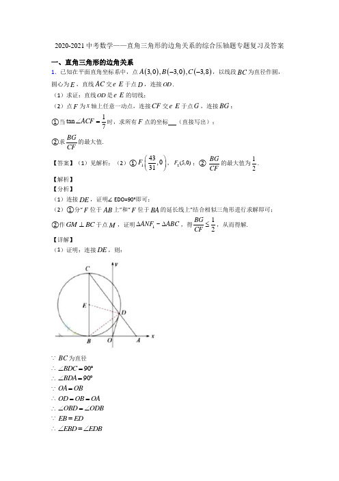 2020-2021中考数学——直角三角形的边角关系的综合压轴题专题复习及答案