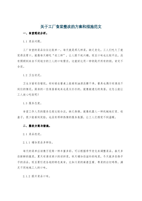 关于工厂食堂整改的方案和措施范文