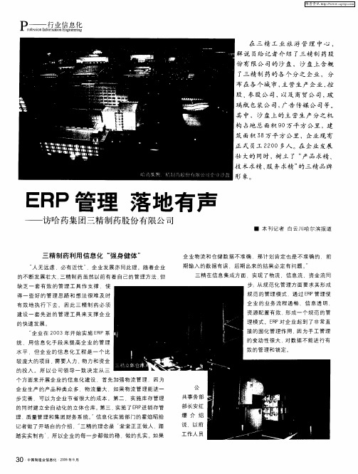 ERP管理 落地有声——访哈药集团三精制药股份有限公司