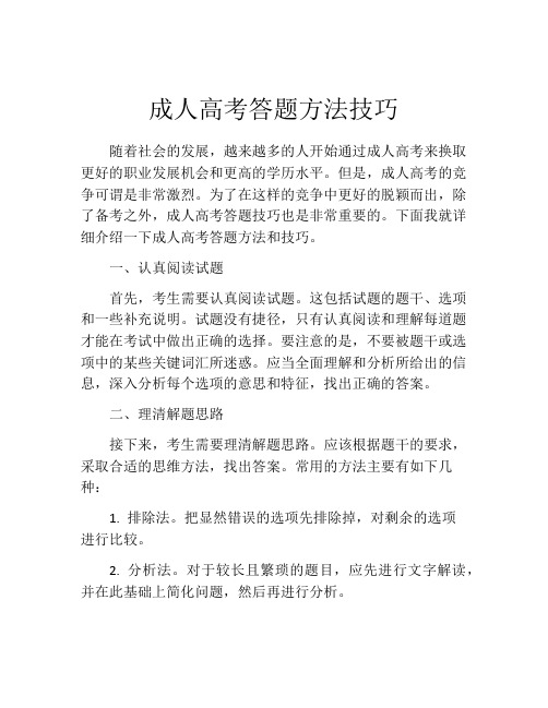 成人高考答题方法技巧