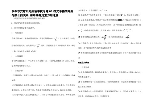 高考物理一轮复习 探究单摆的周期与摆长的关系 用单摆测重力加速(讲)