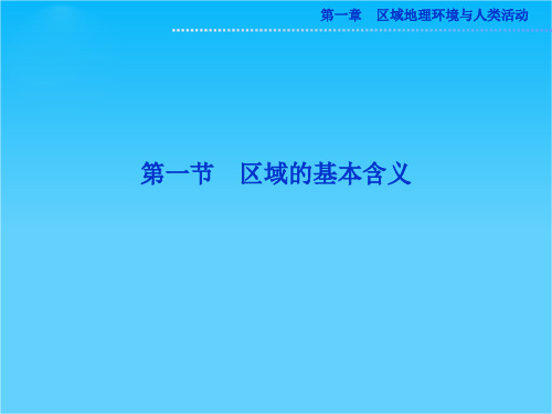 地理湘教版必修3精品课件第一章第一节