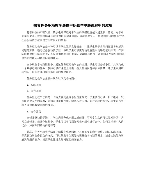 探索任务驱动教学法在中职数字电路课程中的应用