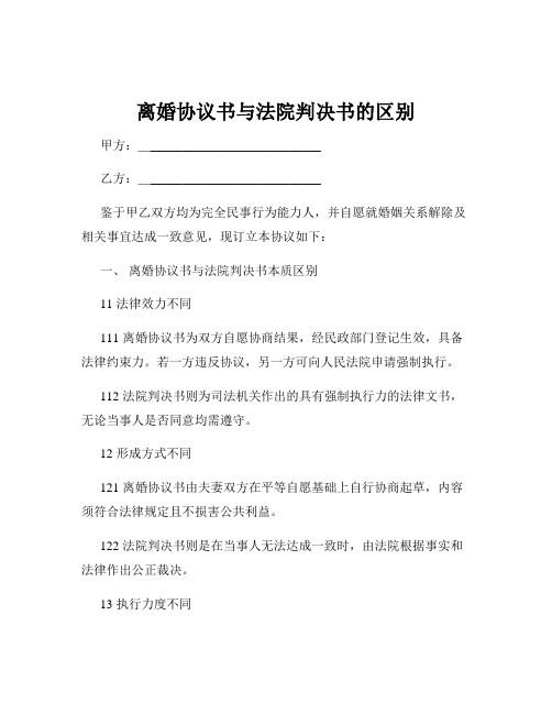 离婚协议书与法院判决书的区别