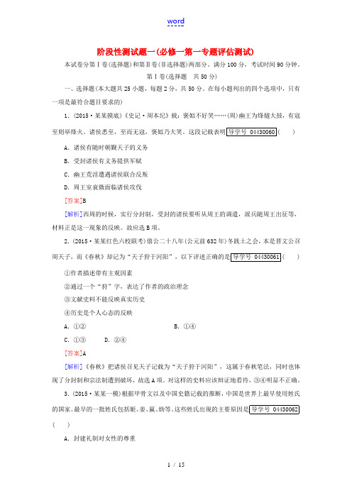 高考历史一轮复习 专题1 古代中国的政治制度阶段性测试题 人民版必修1-人民版高三必修1历史试题