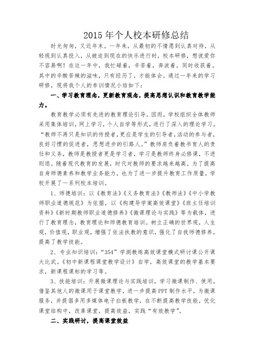 2015年个人校本研修总结