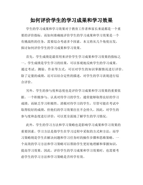 如何评价学生的学习成果和学习效果