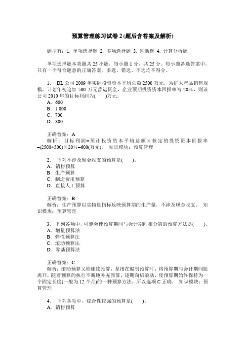 预算管理练习试卷2(题后含答案及解析)