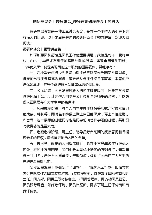 调研座谈会上领导讲话_领导在调研座谈会上的讲话