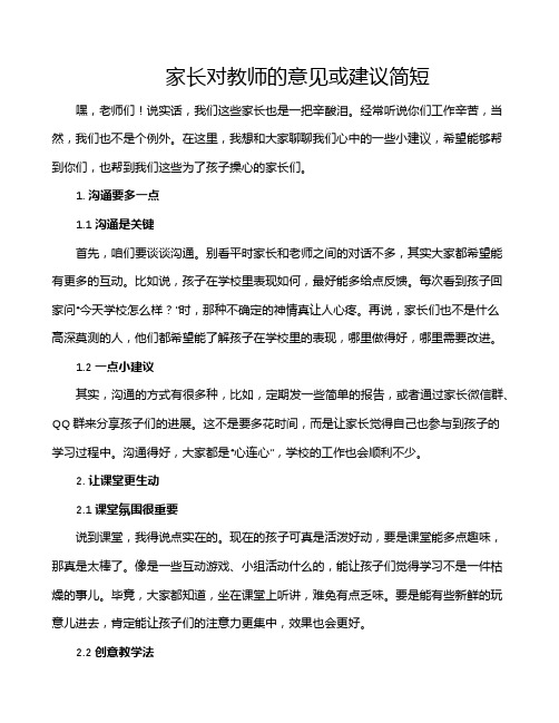 家长对教师的意见或建议简短