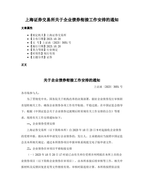 上海证券交易所关于企业债券衔接工作安排的通知