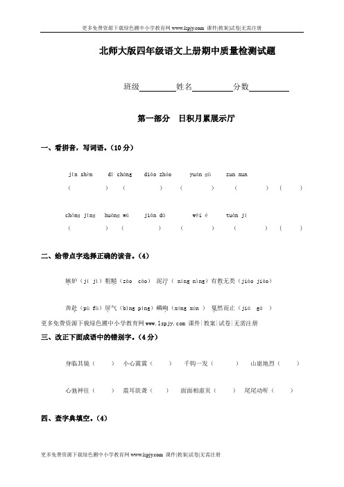 2011年北师大版小学四年级上册语文期中试题及答案