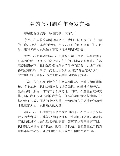 建筑公司副总年会发言稿