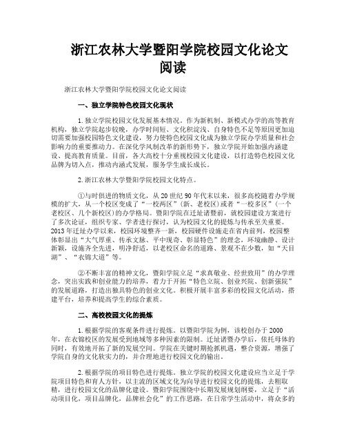 浙江农林大学暨阳学院校园文化论文阅读
