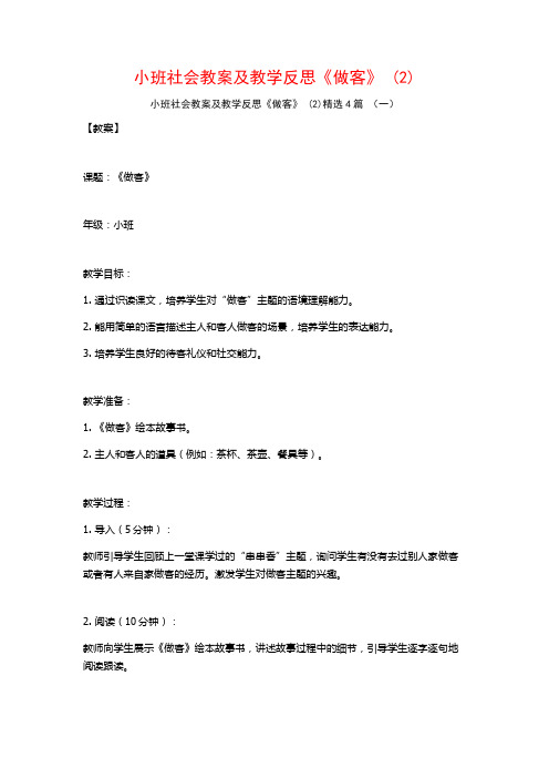 小班社会教案及教学反思《做客》 (2)4篇