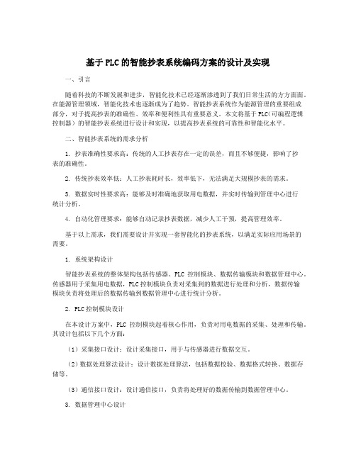 基于PLC的智能抄表系统编码方案的设计及实现