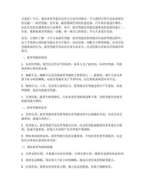 疲劳驾驶讨论交流发言稿