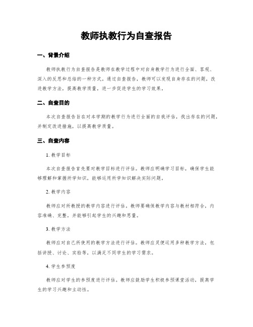 教师执教行为自查报告