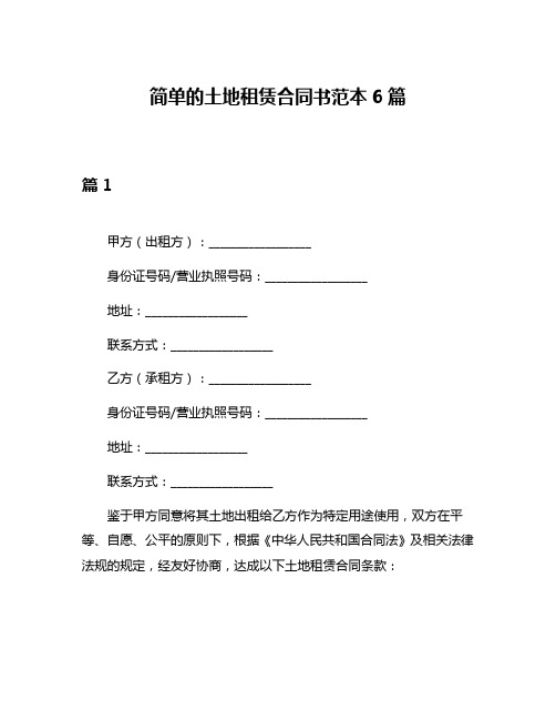 简单的土地租赁合同书范本6篇