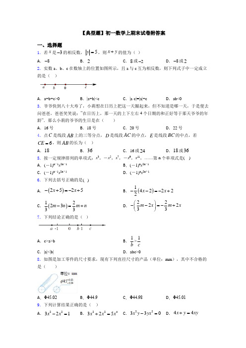 【典型题】初一数学上期末试卷附答案