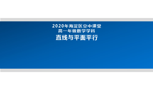 2020年北京空中课堂-高一数学(人教B版2019)-直线与平面平行 课件