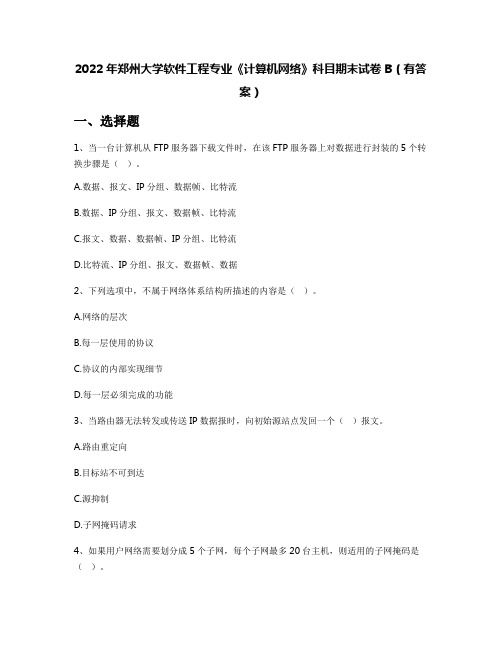 2022年郑州大学软件工程专业《计算机网络》科目期末试卷B(有答案)