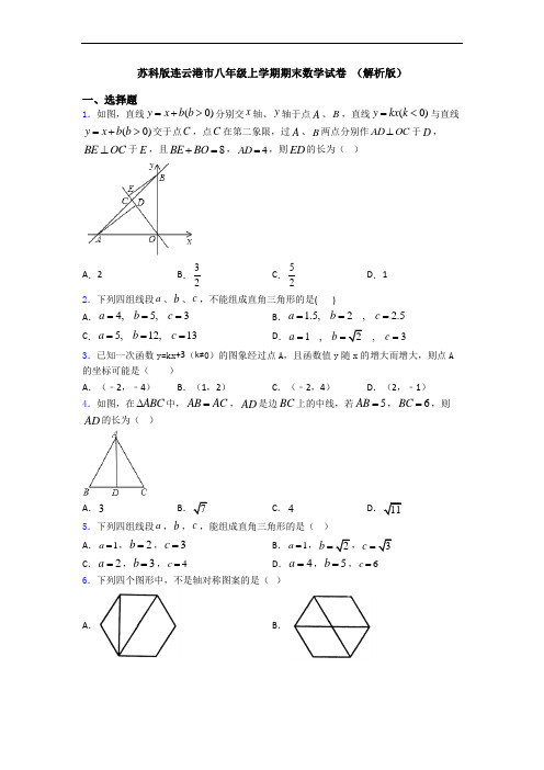 苏科版连云港市八年级上学期期末数学试卷 (解析版)