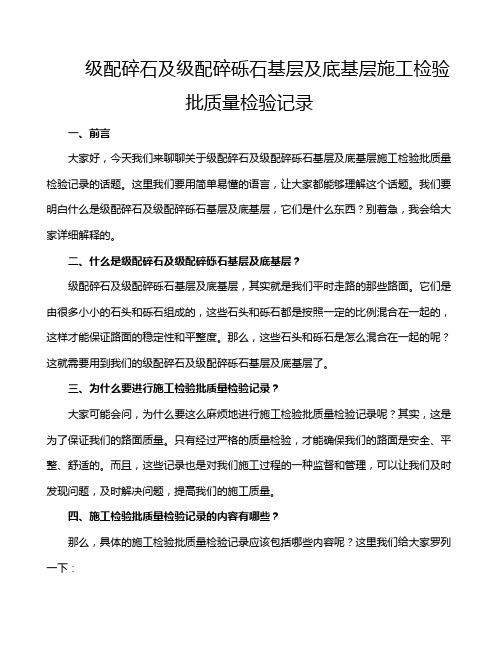 级配碎石及级配碎砾石基层及底基层施工检验批质量检验记录