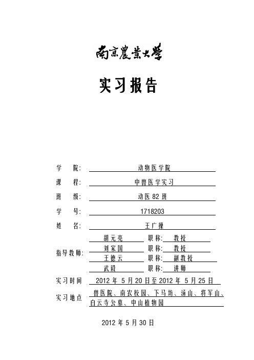 中兽医学实习报告