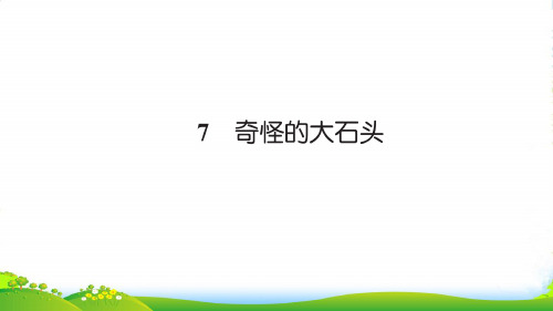 2022新人教版三年级语文上册第二组7奇怪的大石头习题课件1