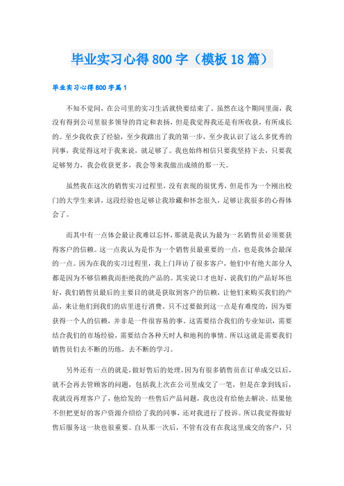 毕业实习心得800字(模板18篇).doc