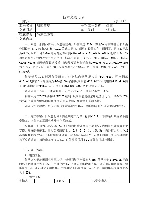 烟囱筒壁砼施工方案技术交底记录