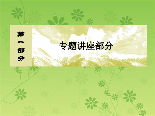 【与名师对话】2016届高考生物二轮复习课件：第一部分 专题讲座1-2-3