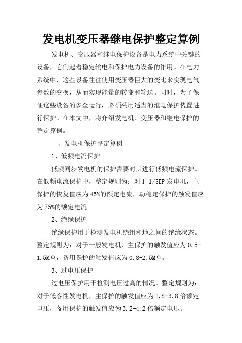 发电机变压器继电保护整定算例