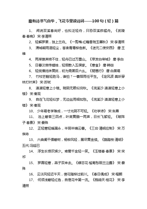 腹有诗书气自华，飞花令里读诗词——100句（轻）篇