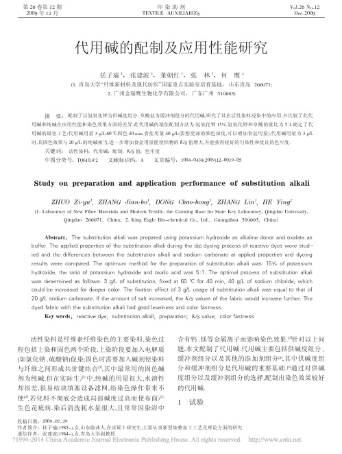 代用碱的配制及应用性能研究